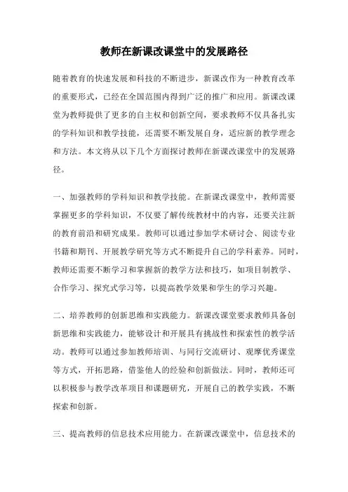 教师在新课改课堂中的发展路径