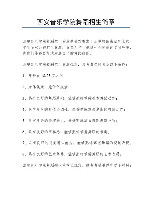 西安音乐学院舞蹈招生简章
