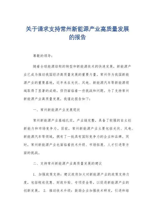 关于请求支持常州新能源产业高质量发展的报告