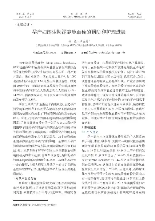孕产妇围生期深静脉血栓的预防和护理进展