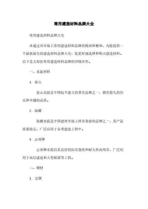 常用建筑材料品牌大全