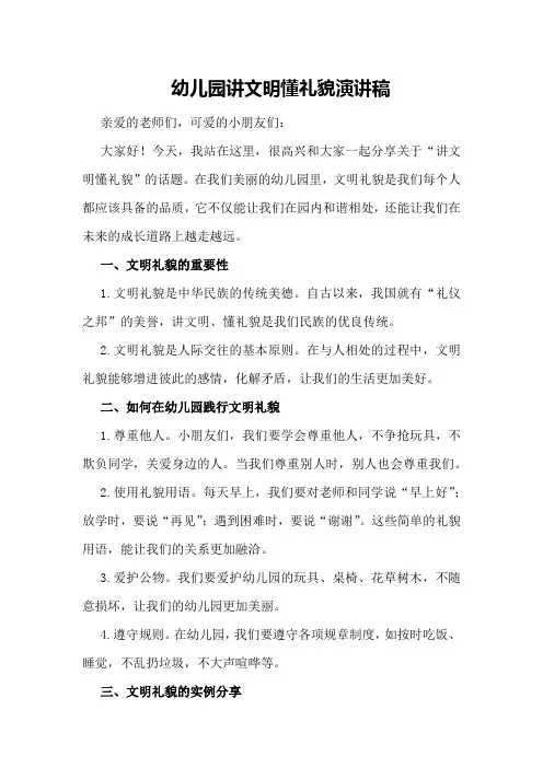 幼儿园讲文明懂礼貌演讲稿