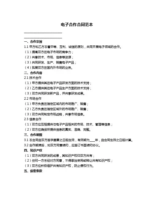 电子合作合同范本