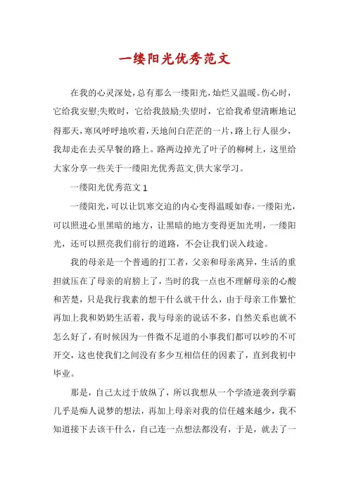 一缕阳光优秀范文