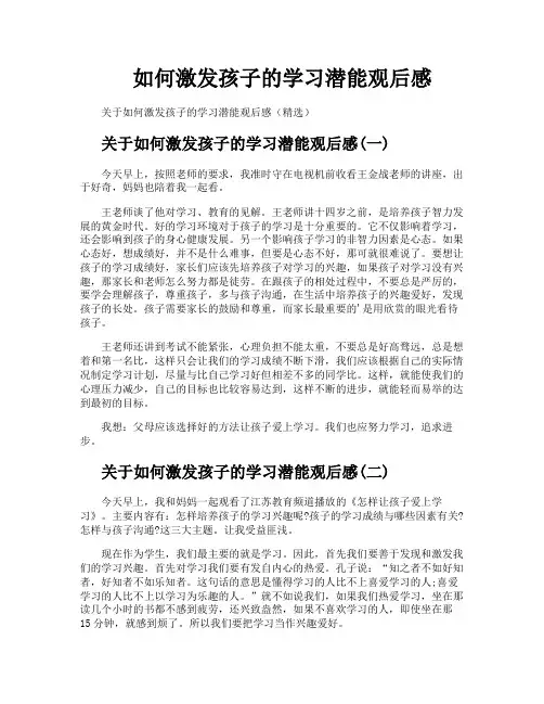 如何激发孩子的学习潜能观后感