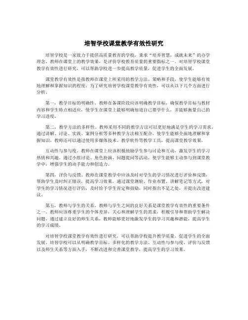 培智学校课堂教学有效性研究