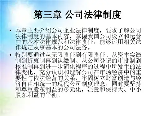 公司法律制度概述(PPT 66页)