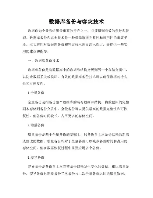 数据库备份与容灾技术
