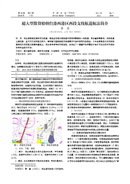 超大型散货船烟台港西港区西段支线航道航法简介