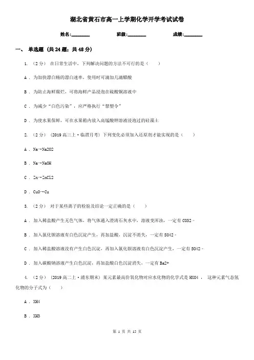湖北省黄石市高一上学期化学开学考试试卷