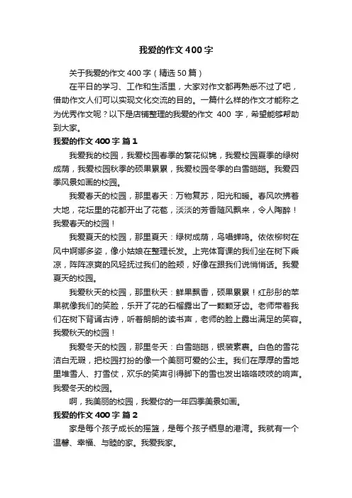 我爱的作文400字