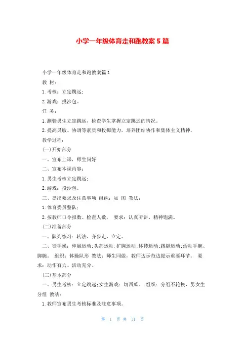 小学一年级体育走和跑教案5篇