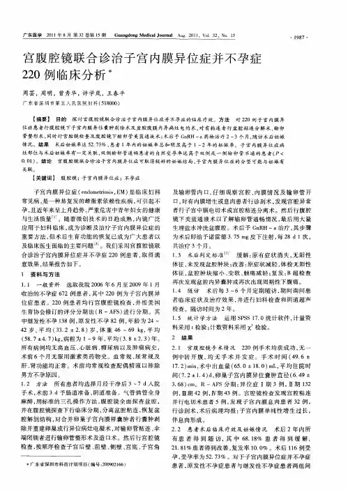 宫腹腔镜联合诊治子宫内膜异位症并不孕症220例临床分析