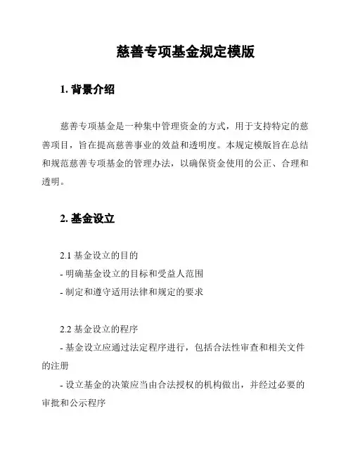 慈善专项基金规定模版
