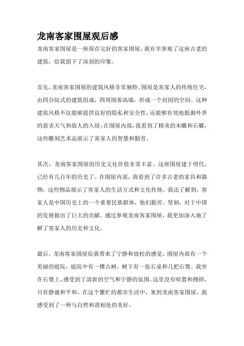 龙南客家围屋观后感