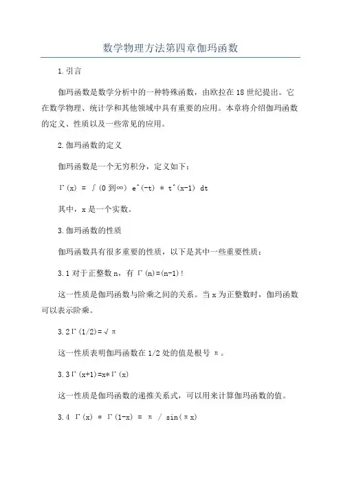 数学物理方法第四章伽玛函数