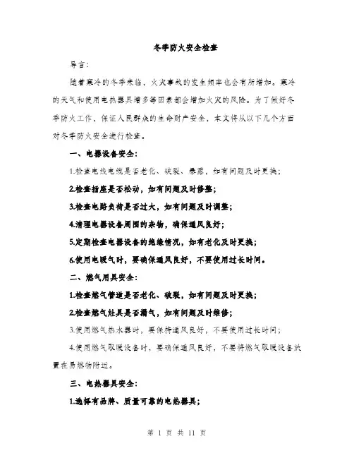 冬季防火安全检查（4篇）
