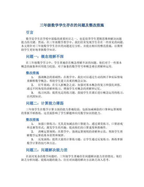 三年级数学学生存在的问题及整改措施