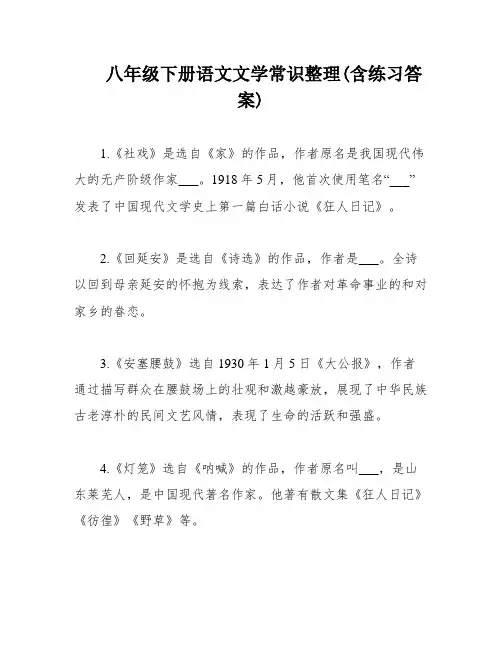 八年级下册语文文学常识整理(含练习答案)