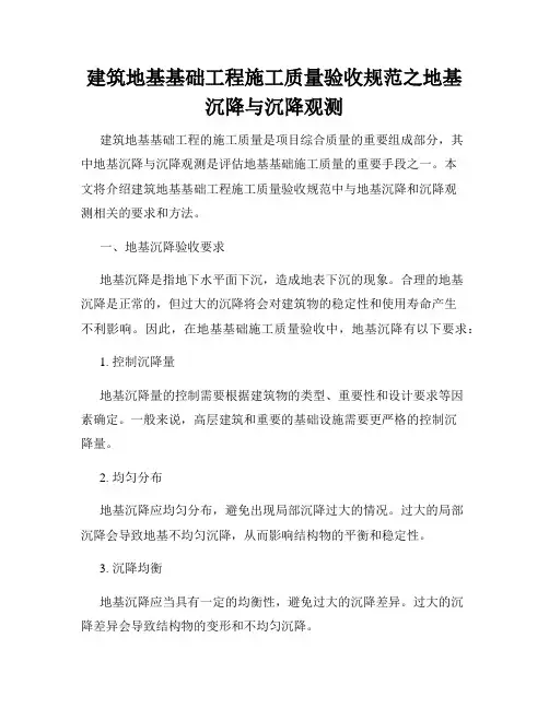 建筑地基基础工程施工质量验收规范之地基沉降与沉降观测