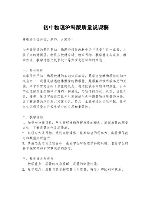 初中物理沪科版质量说课稿