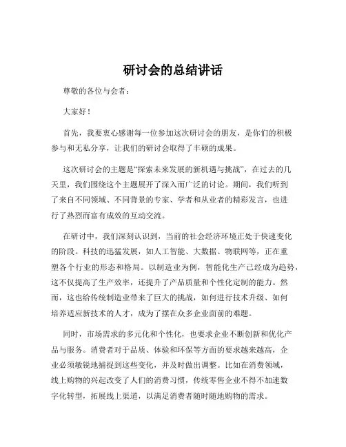研讨会的总结讲话
