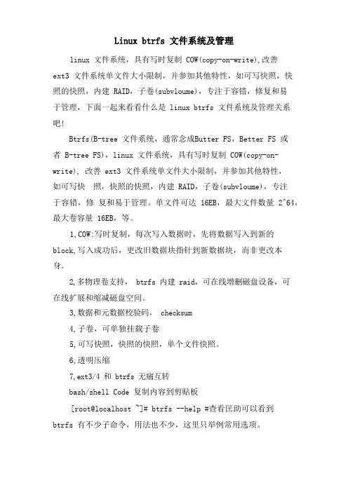 Linux btrfs文件系统及管理