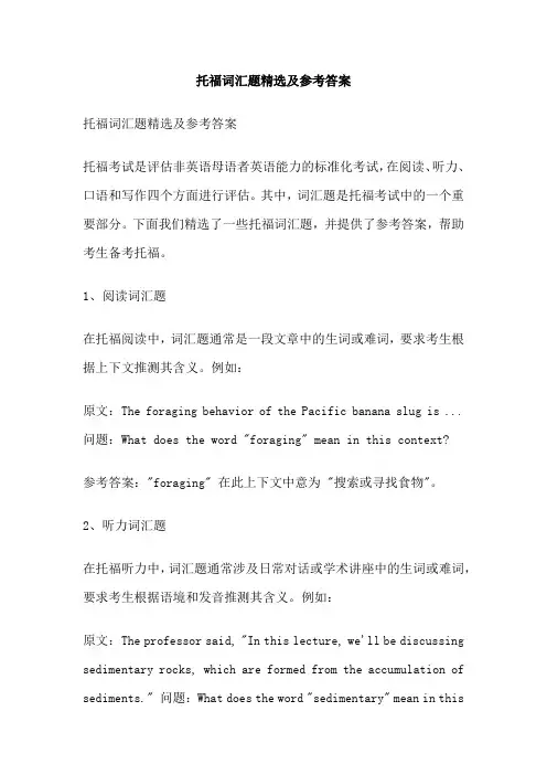 托福词汇题精选及参考答案