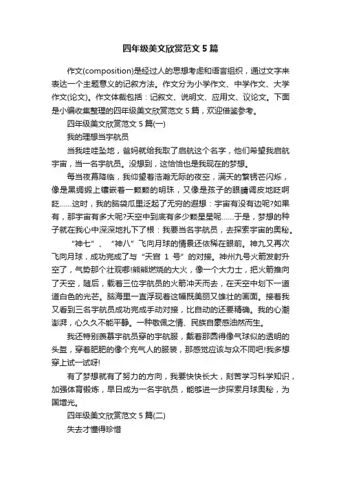 四年级美文欣赏范文5篇