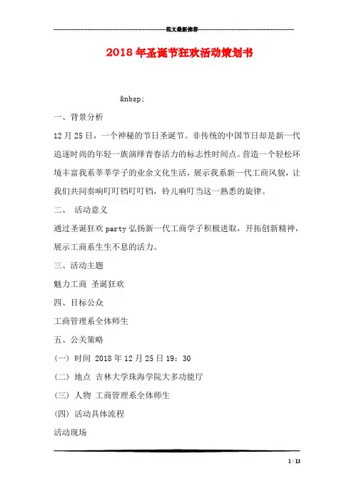 2018年圣诞节狂欢活动策划书