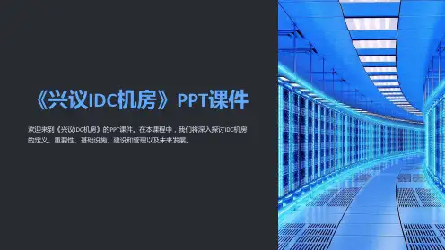 《兴议IDC机房》课件