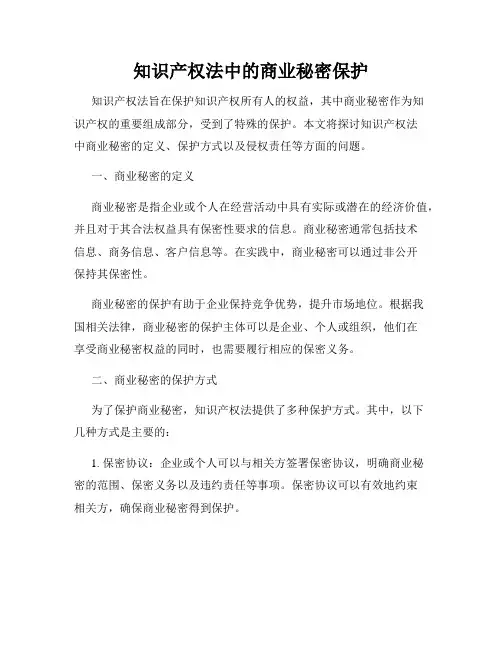 知识产权法中的商业秘密保护