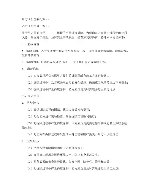 拆房安全责任协议书模板