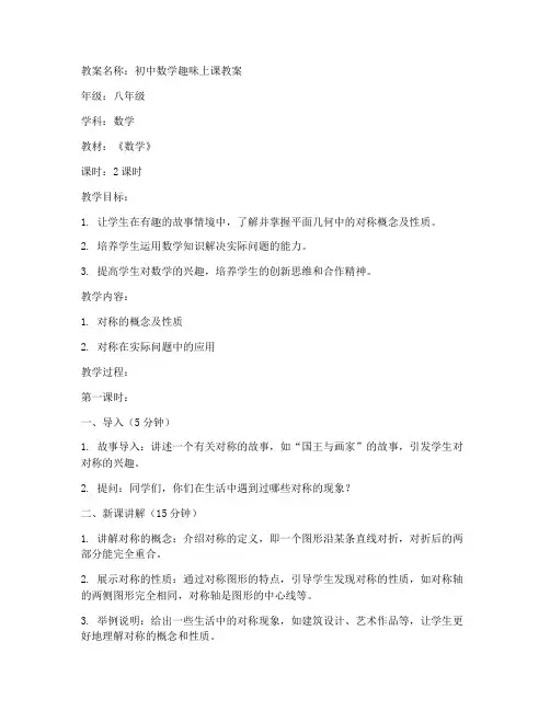 初中数学趣味上课教案模板