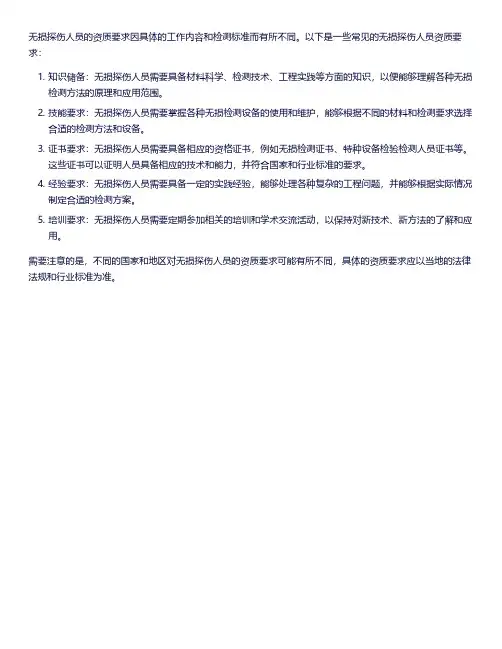 无损探伤人员资质要求