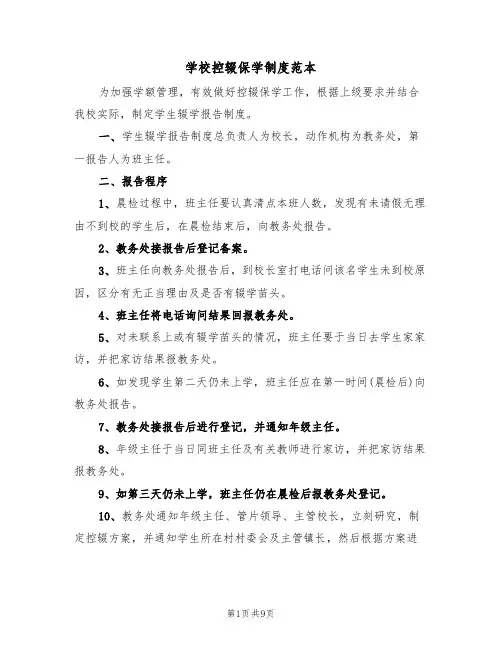 学校控辍保学制度范本（5篇）