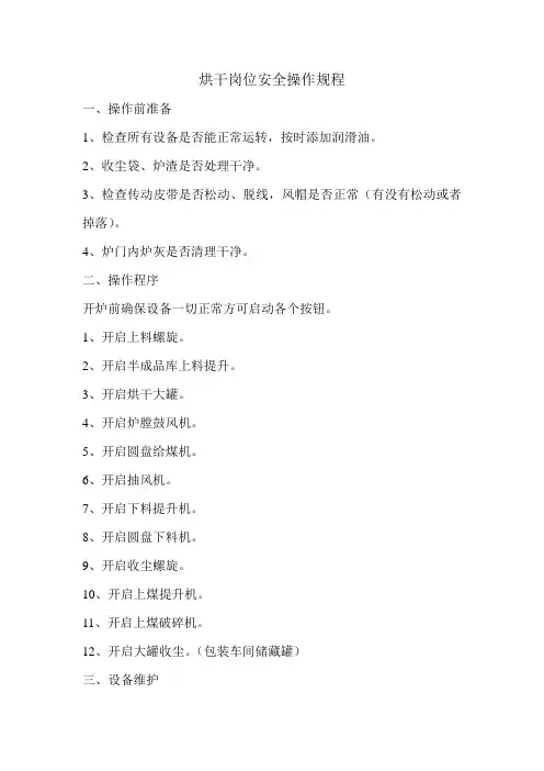 烘干炉工安全操作规程