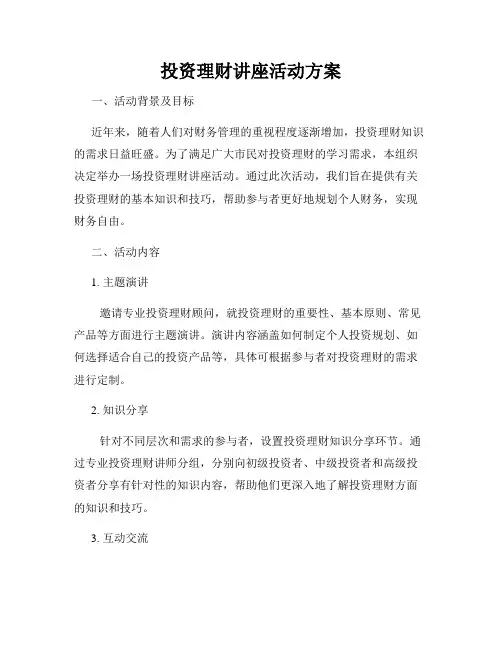 投资理财讲座活动方案