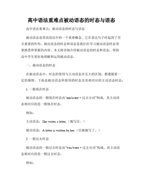 高中语法重难点被动语态的时态与语态