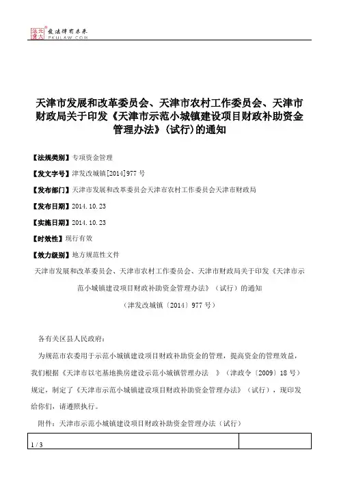 天津市发展和改革委员会、天津市农村工作委员会、天津市财政局关