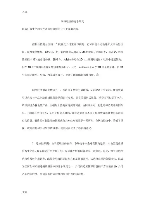 网络经济的竞争原则