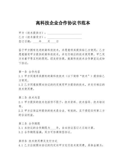 高科技企业合作协议书范本
