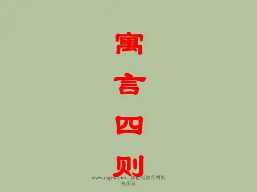 《寓言四则》ppt课件(52页)