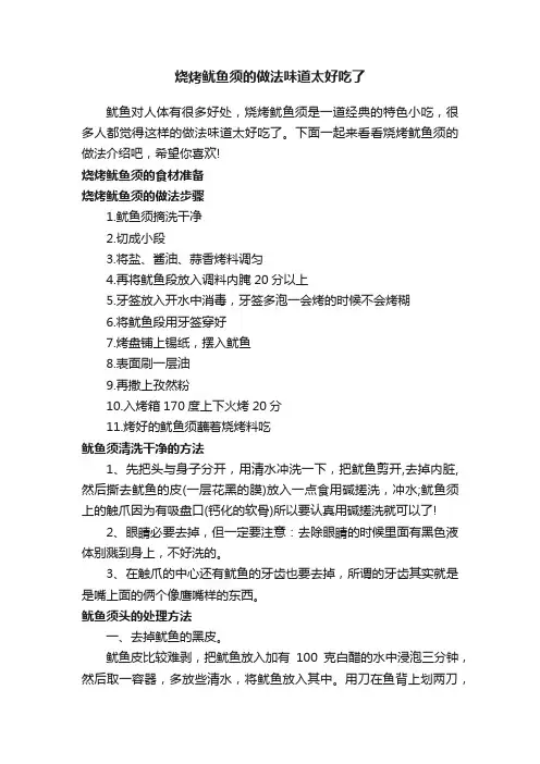 烧烤鱿鱼须的做法味道太好吃了