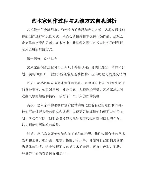 艺术家创作过程与思维方式自我剖析