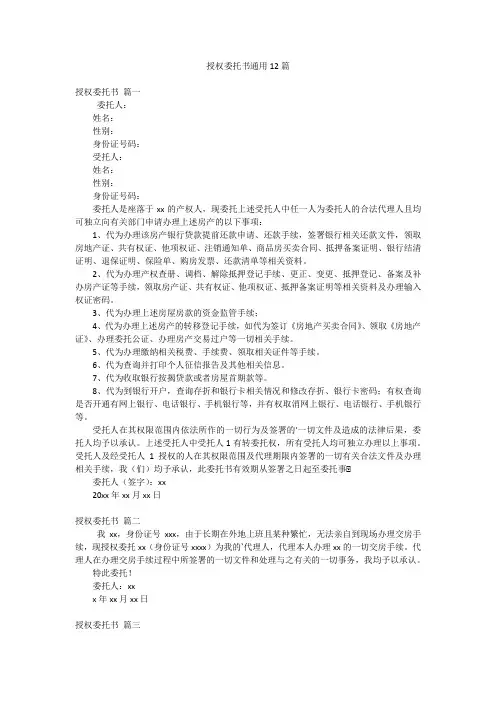 授权委托书通用12篇
