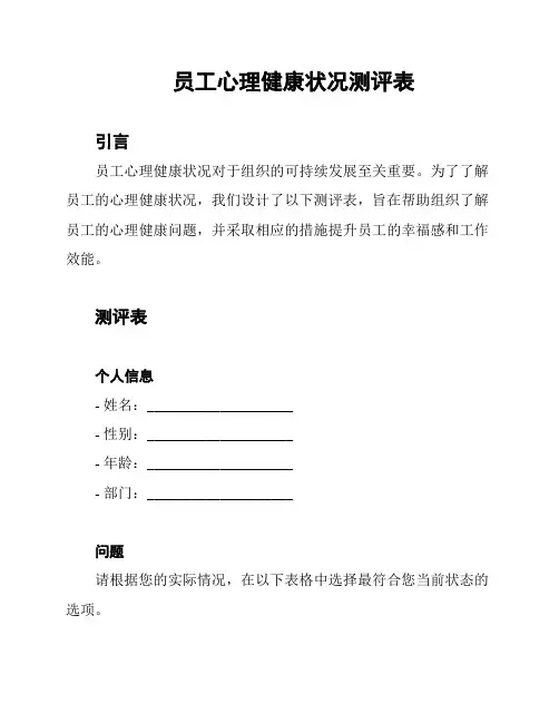 员工心理健康状况测评表