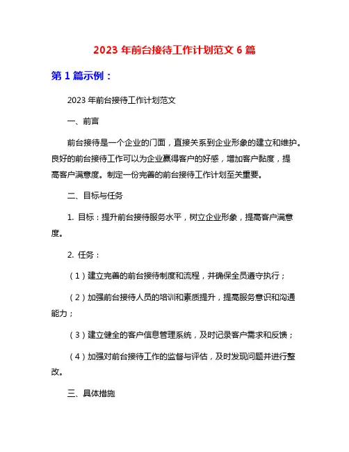 2023年前台接待工作计划范文6篇
