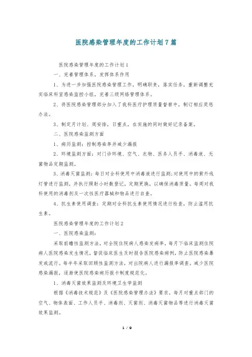 医院感染管理年度的工作计划7篇