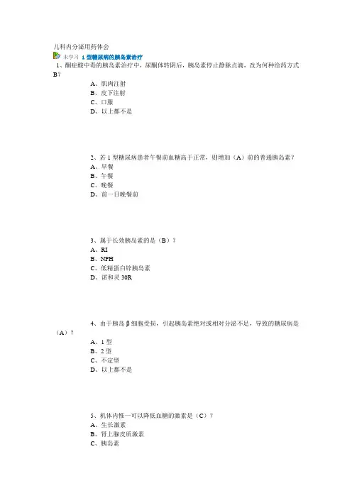 继续医学教育试题答案(华医网) 儿科内分泌用药体会